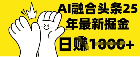 掌握这招：DeepSeek 融合今日头条，一键复制粘贴，日入 1k【揭秘】-网赚联盟