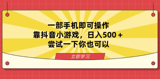 一部手机即可操作，靠抖音小游戏，日入500＋，尝试一下你也可以-网赚联盟