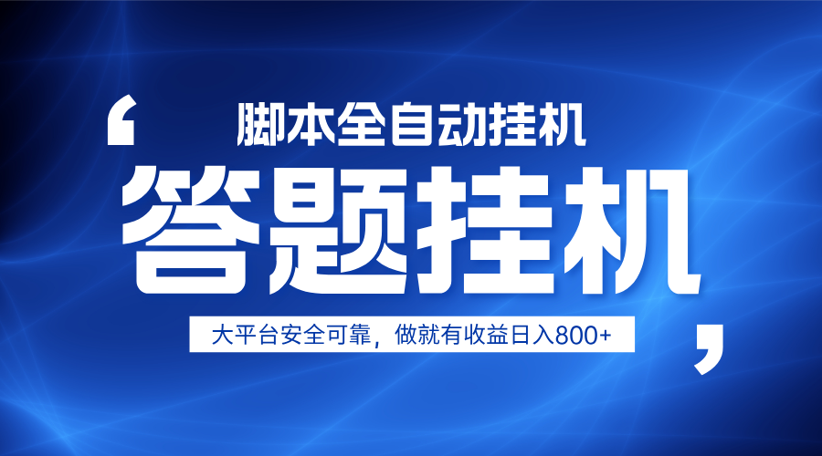 躺赚答题，单设备轻松日入800+，小白轻松上手，无限放大有电脑就可做-网赚联盟