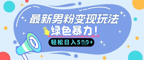 最新男粉自动变现，走女人的赛道，挣男人的钱，小白轻松上手，轻松日入5张-网赚联盟