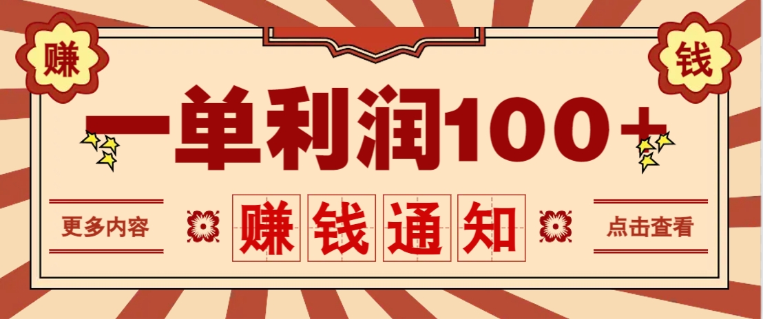 零成本正规项目，一单利润100+，轻松月入过万！人人可做(技术+正规渠道)-网赚联盟