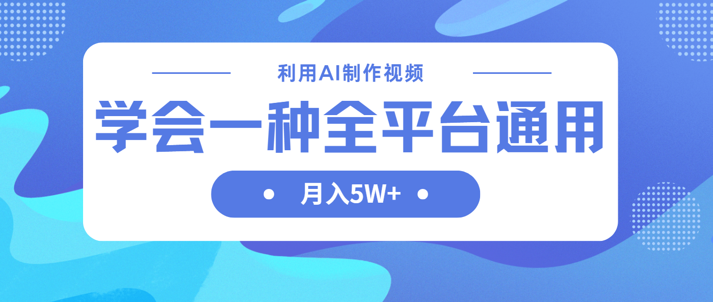 利用AI制作中视频，学会一种方法全平台通用月入5W＋-网赚联盟