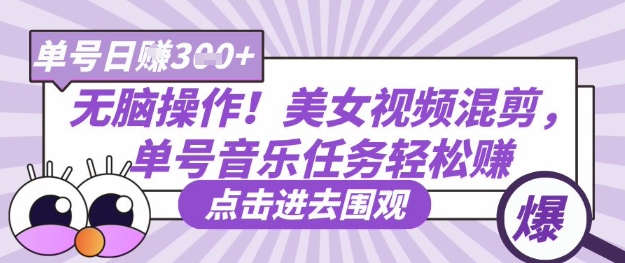 无脑操作！美女视频混剪，单号音乐任务轻松日入3张+-网赚联盟