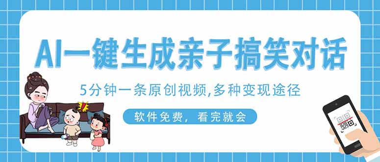 AI一键生成搞笑亲子对话原创视频，有手机就可操作，看完就会，软件免费…-网赚联盟