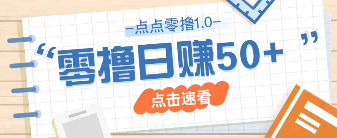 点点零撸1.0，零成本零门槛多种玩法，新手小白也能轻松上手日赚50+-网赚联盟