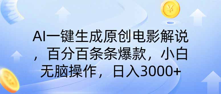 AI一键生成原创电影解说，一刀不剪百分百条条爆款，小白日入3000+-网赚联盟