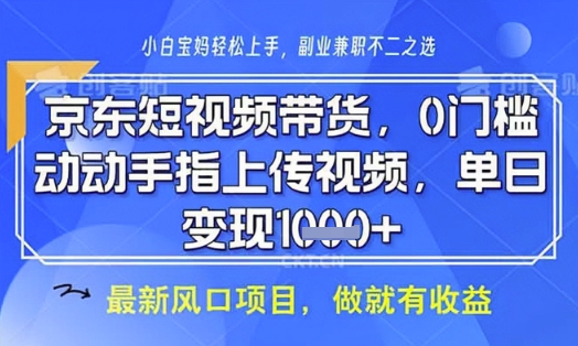 京东短视频代运营，不需要拍剪视频，不需要直播，全程喂饭，小白轻松上手，稳定月入8k【揭秘】-网赚联盟