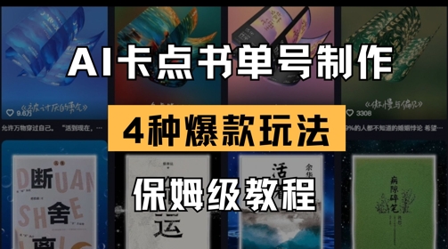 AI卡点书单视频制作，4种爆款书单号玩法，保姆级教程-网赚联盟