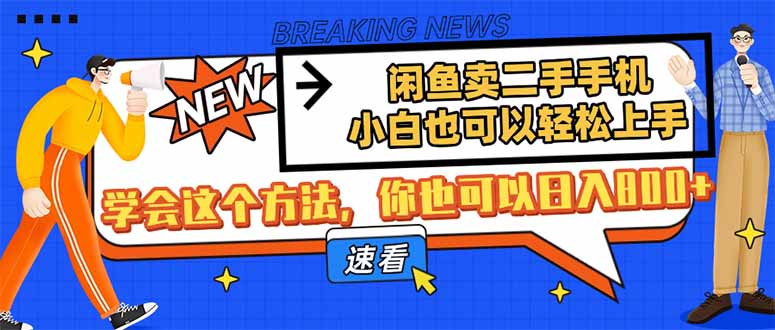 闲鱼卖二手手机，小白也可以轻松上手，学会这个方法，你也可以日入800+-网赚联盟