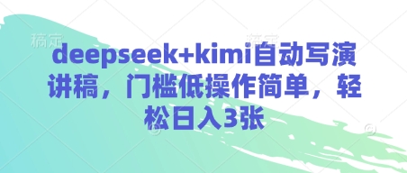 deepseek+kimi自动写演讲稿，门槛低操作简单，轻松日入3张-网赚联盟