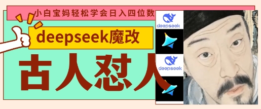 deepseek+古人怼人魔改爆款视频，起号快，爆款多，每天五分钟，变现路子非常广，日入数张-网赚联盟