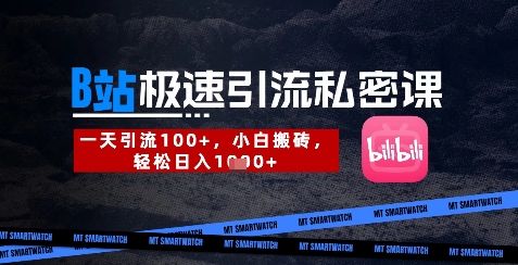 B站创业粉极速引流私密课，一天引流300+，小白搬砖，轻松日入数张-网赚联盟
