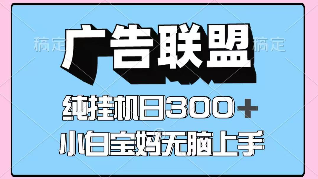 百度广告联盟挂机项目，单账号单日300+，可矩阵多开，无脑操作长期稳定！-网赚联盟