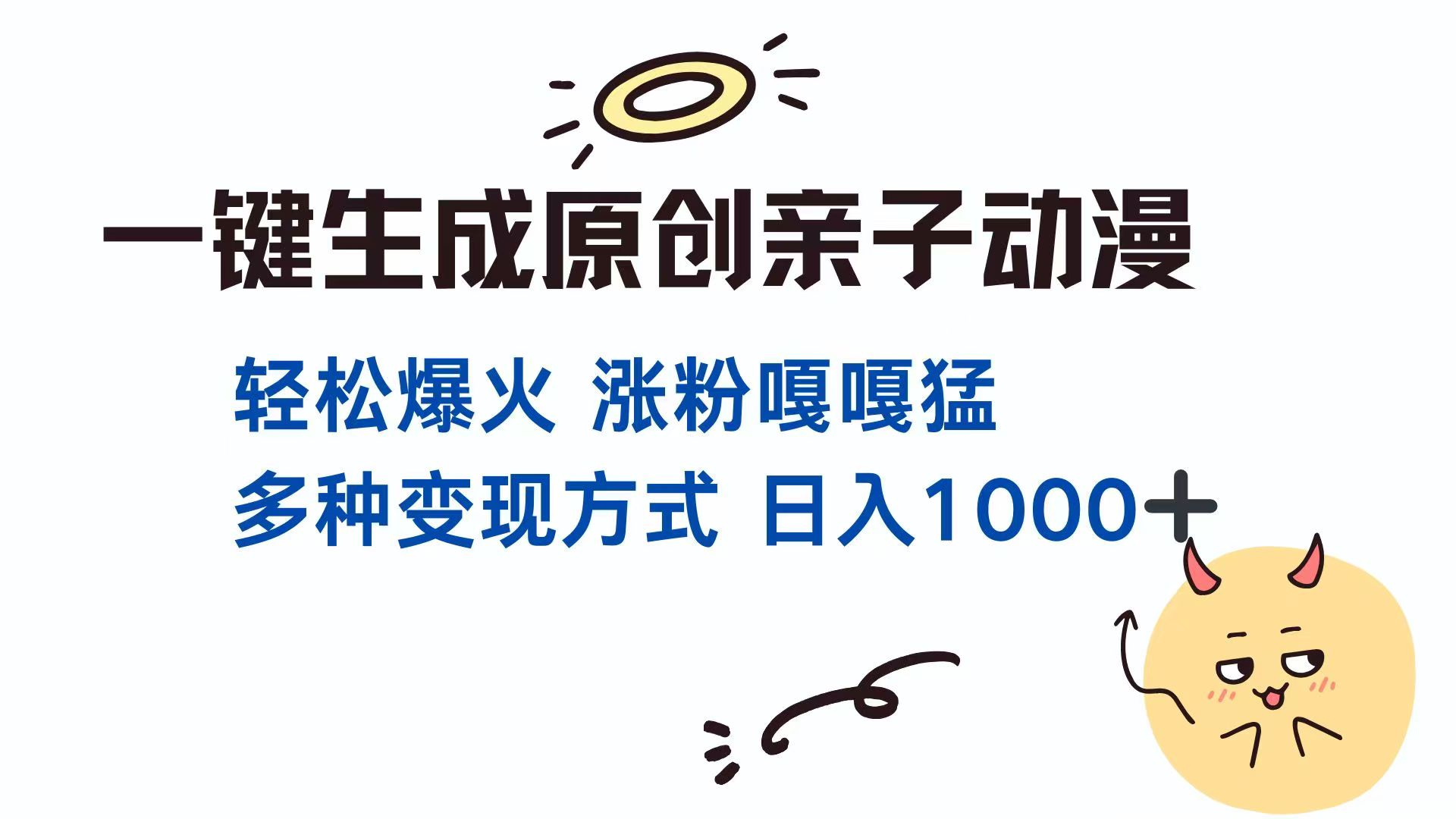 一键生成原创亲子对话动漫 单视频破千万播放 多种变现方式 日入1000+-网赚联盟