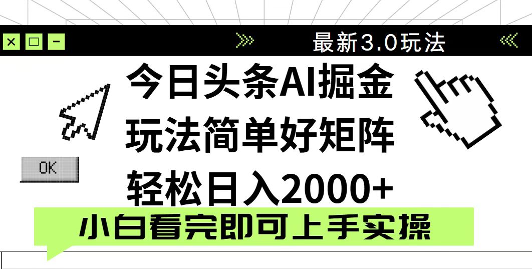 今日头条2025最新3.0玩法，思路简单，复制粘贴，轻松实现矩阵日入2000+-网赚联盟