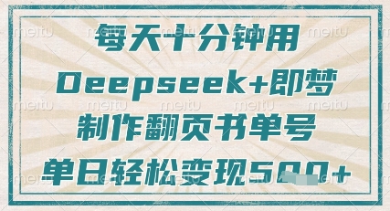 每天十分钟，用Deepseek+即梦，制作翻页书单号，疯狂涨粉，单日轻松变现5张-网赚联盟
