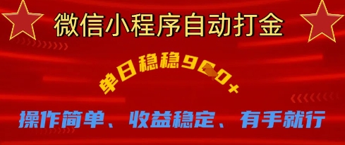 微信小程序自动打金，单日稳稳9张，操作简单、收益稳定、有手就行【揭秘】-网赚联盟
