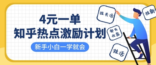 知乎热点激励计划，4元一单，拉新，拉失活，拉活，统统有收益，小白一学就会-网赚联盟