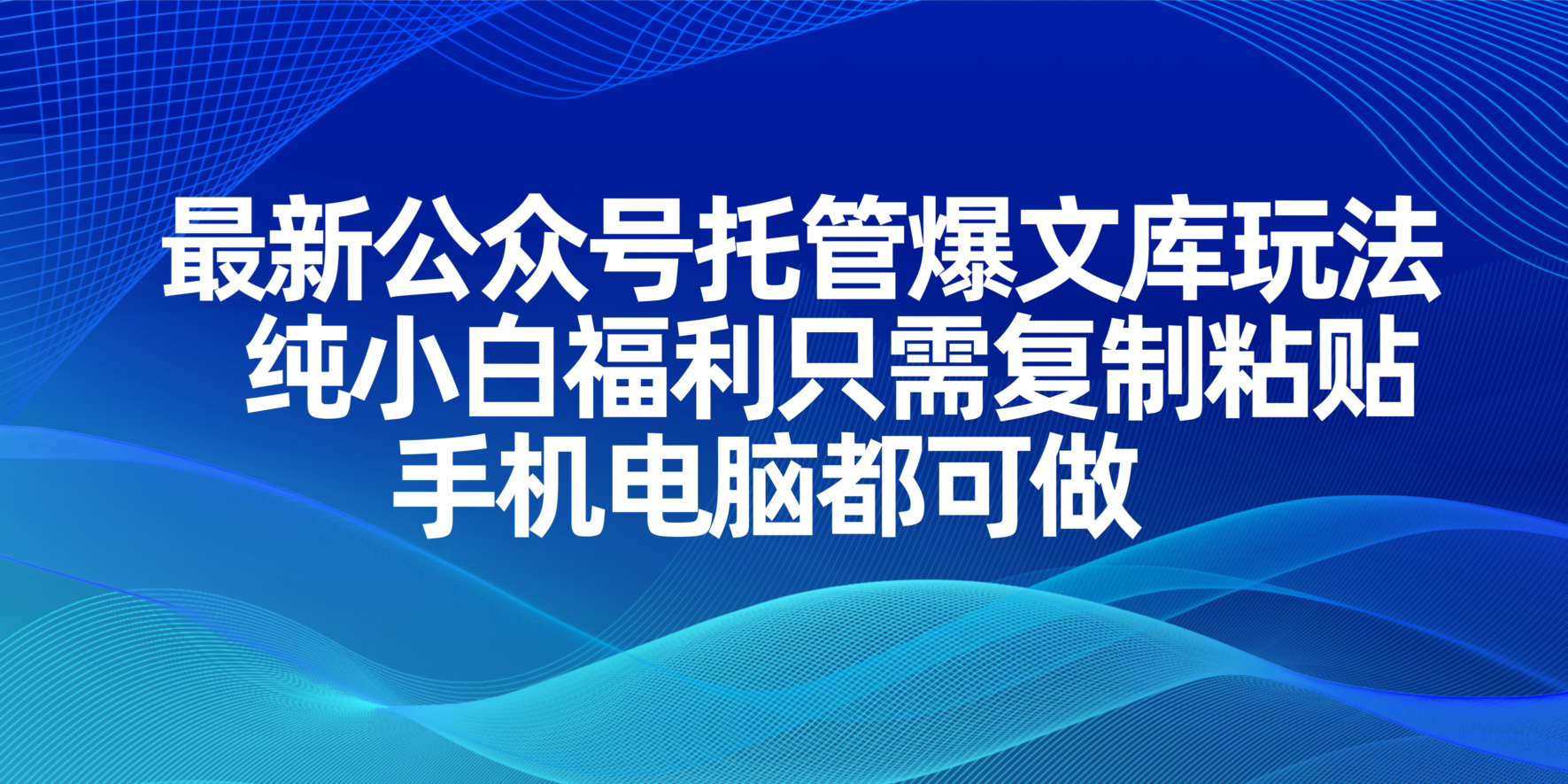 最新公众号托管爆文库玩法，纯小白福利只需复制粘贴，手机电脑都可做-网赚联盟