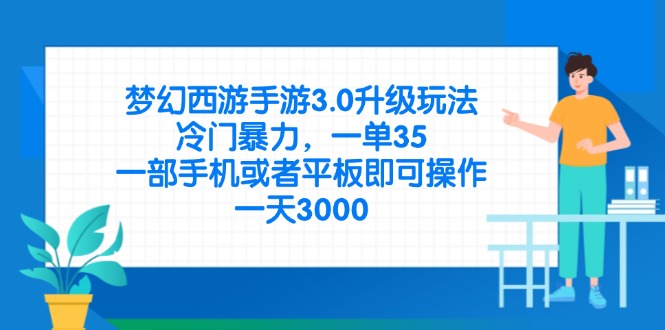 梦幻西游手游3.0升级玩法，冷门暴力，一单35，一部手机或者平板即可操…-网赚联盟