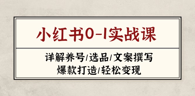 小红书0-1实战课(2023-2025-网赚联盟