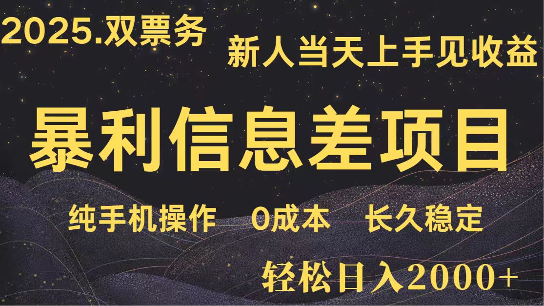 日入2000+ 全网独家 高利润信息差项目 副业翻身 新人当天收益 小白长期饭票-网赚联盟