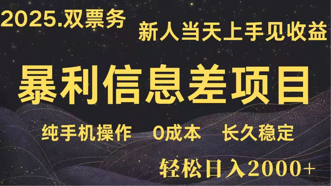 日入2000+  高利润信息差项目 副业翻身  新人当天收益  小白长期饭票-网赚联盟