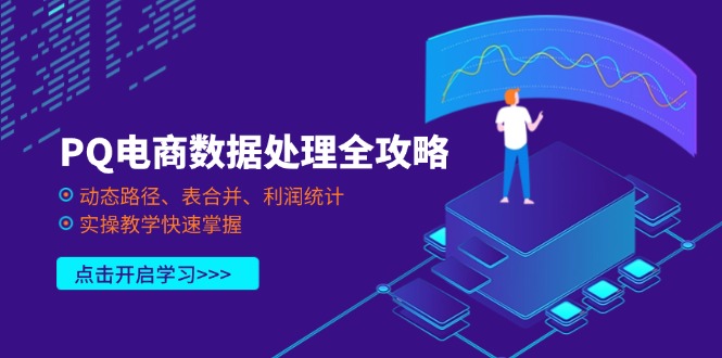 PQ电商数据处理全攻略，动态路径、表合并、利润统计，实操教学快速掌握-网赚联盟