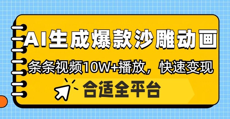 利用AI一键生成爆款沙雕动画，一条视频播放10W+，条条原创轻松变现-网赚联盟