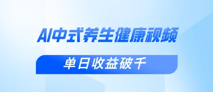 新手小白使用DeepSeek制作中式健康视频，一条视频涨粉1W+，单日收益破千-网赚联盟