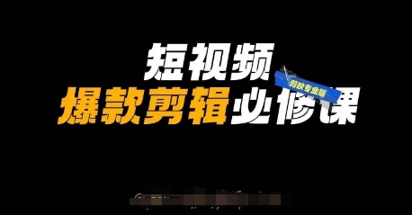 短视频爆款剪辑必修课，剪映专业版实操+自媒体技巧-网赚联盟