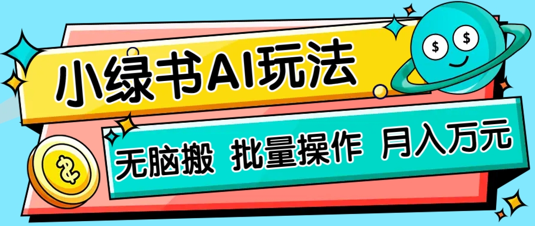 小绿书零门槛AI无脑搬运，绿色正规项目，零门槛轻松日收益200+-网赚联盟