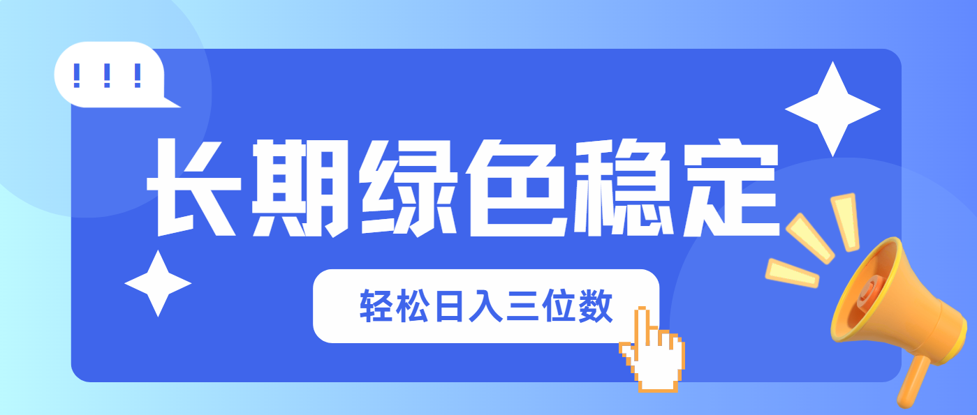 长期绿色稳定，会网购就能赚钱，轻松日入三位数-网赚联盟