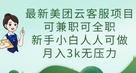 最新美团云客服项目，可兼职可全职，新手小白人人可做，月入3k无压力-网赚联盟