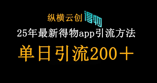 25年最新得物app引流创业粉方法，单日引流200+-网赚联盟