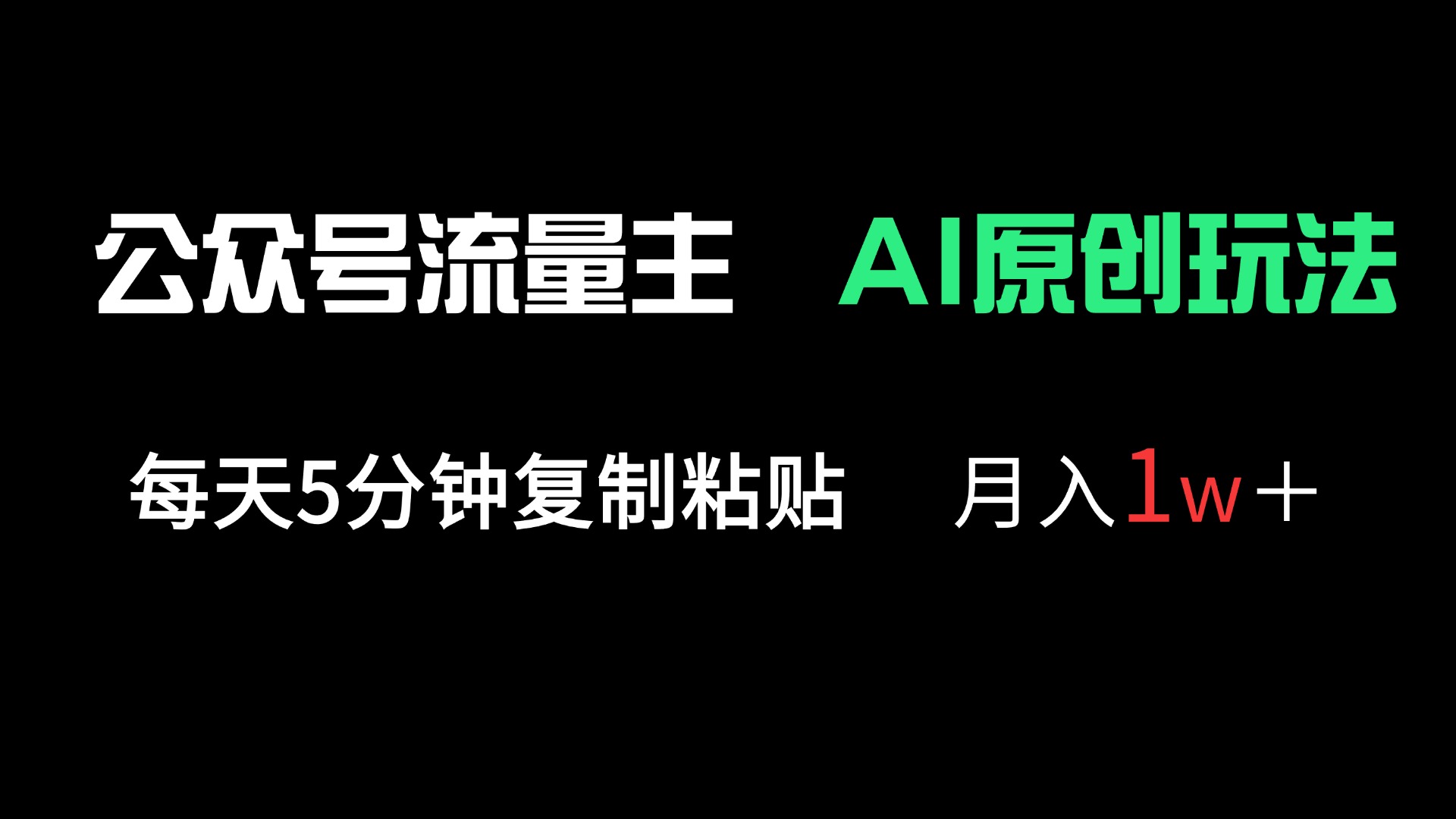 公众号流量主多赛道原创玩法，每天5分钟复制粘贴，月入1万＋-网赚联盟
