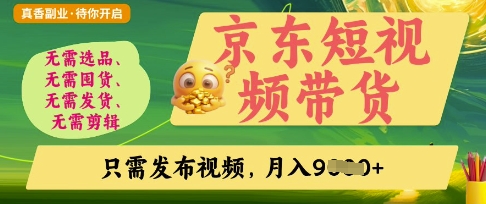 京东短视频带货，开启零门槛躺Z新时代【揭秘】-网赚联盟
