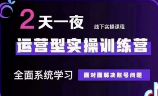 抖音直播运营(第48期+第50期线下课)运营型实操训练营，全面系统学习面对面解决账号问题-网赚联盟