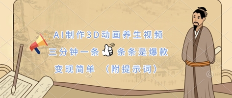 AI制作3D动画养生视频，三分钟一条，条条是爆款，变现简单(附提示词)-网赚联盟