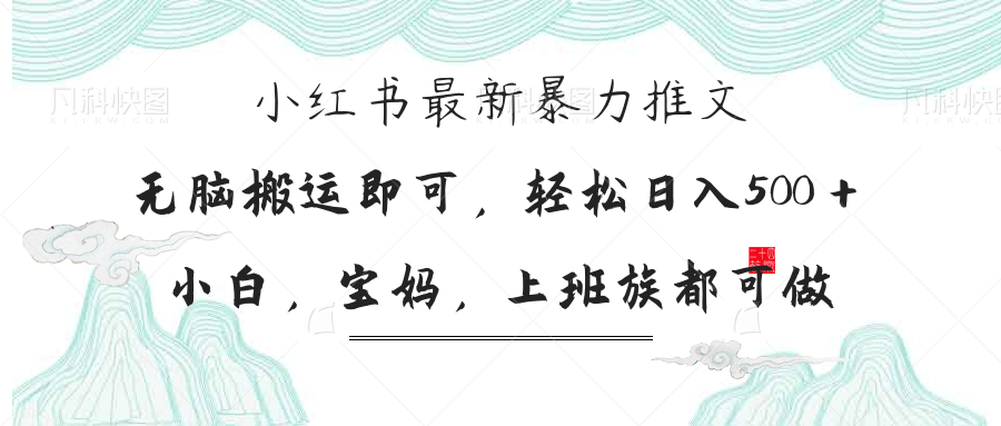 小红书暴力推文，小白宝妈均可做，日入300＋-网赚联盟