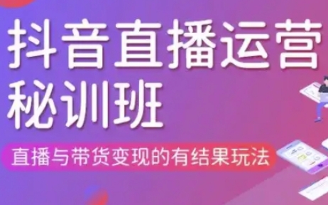 直播运营个体培训(更新3月21-22日现场课),直播与带货变现的有结果玩法-网赚联盟