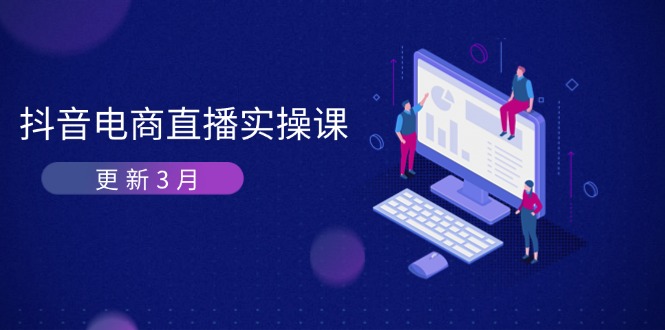 抖音电商直播实操课-更新3月 深度剖析算法机制 快速提升直播GMV与带货变现-网赚联盟