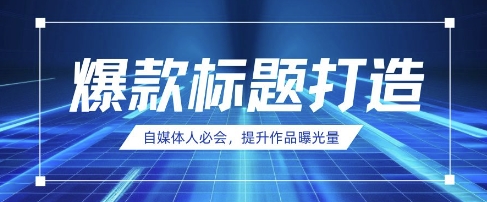 自媒体人必会，AI时代来临，用DeepSeek制作爆款标题-网赚联盟