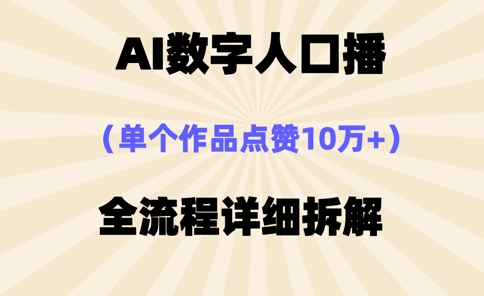 AI数字人口播，单个作品点赞10万+，操作方法十分简单-网赚联盟