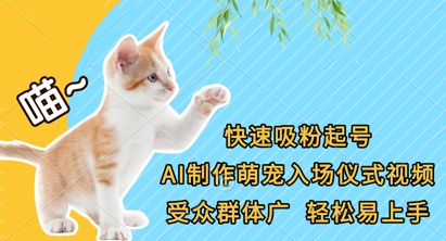 快速吸粉起号，AI制作萌宠入场仪式视频，受众群体广，轻松易上手-网赚联盟