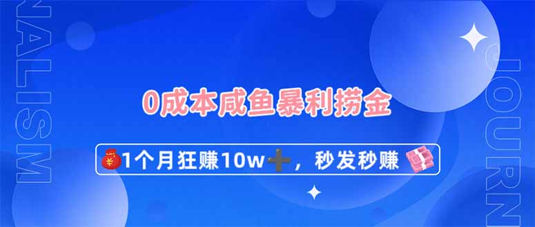 0成本闲鱼暴利捞金，1个月狂赚10W+，秒发秒赚新玩法-网赚联盟