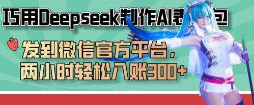 巧用Deepseek制作AI表情包，发到微信官方平台，两小时轻松入账3张+-网赚联盟