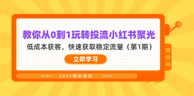 教你从0到1玩转投流小红书聚光，低成本获客，快速获取稳定流量(第1期-网赚联盟
