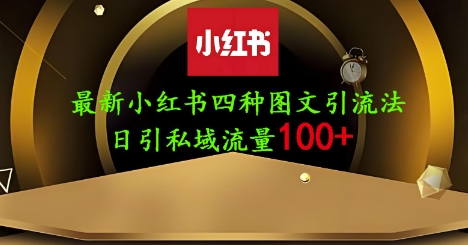 25年最新小红书发布简单图文，单人单号日引流200+创业粉-网赚联盟