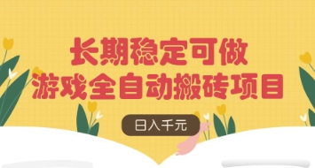 游戏全自动搬砖项目，日入数张，长期稳定可做，无脑操作可批量多开矩阵【揭秘】-网赚联盟